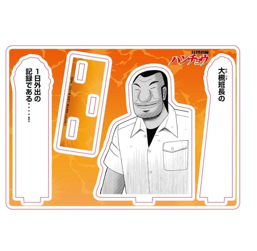 Amazon.co.jp: 大カイジ展1日外出録ハンチョウ アクリルスタンド